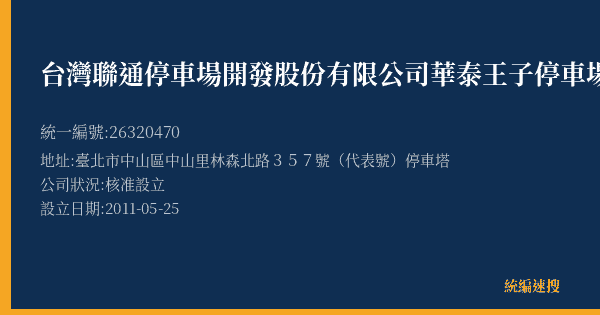 台灣聯通停車場開發股份有限公司華泰王子停車場的照片-統編 26320470(臺北市) 公司登記資料與營業項目詳細圖表