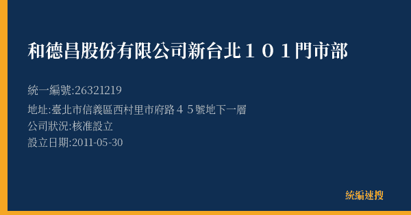 和德昌股份有限公司新台北101門市部的照片-統編 26321219(臺北市) 公司登記資料與營業項目詳細圖表