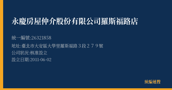 永慶房屋仲介股份有限公司羅斯福路店的照片-統編 26321858(臺北市) 公司登記資料與營業項目詳細圖表