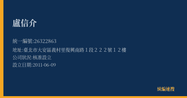 盧信介的照片-統編 26322863(臺北市) 公司登記資料與營業項目詳細圖表