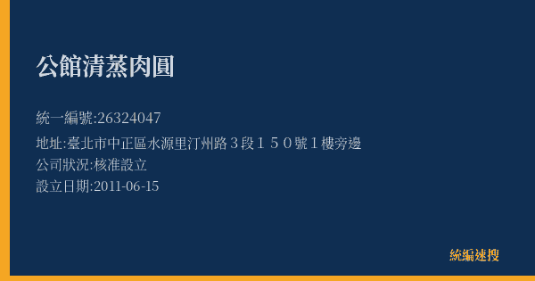 公館清蒸肉圓的照片-統編 26324047(臺北市) 公司登記資料與營業項目詳細圖表