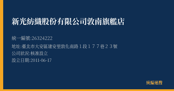 新光紡織股份有限公司敦南旗艦店的照片-統編 26324222(臺北市) 公司登記資料與營業項目詳細圖表