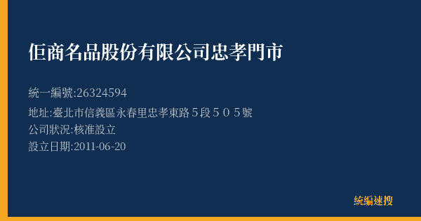 佢商名品股份有限公司忠孝門市的照片-統編 26324594(臺北市) 公司登記資料與營業項目詳細圖表