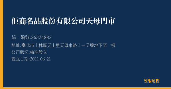 佢商名品股份有限公司天母門市的照片-統編 26324882(臺北市) 公司登記資料與營業項目詳細圖表