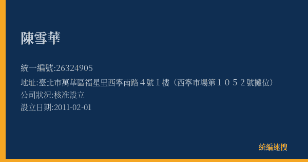 陳雪華的照片-統編 26324905(臺北市) 公司登記資料與營業項目詳細圖表