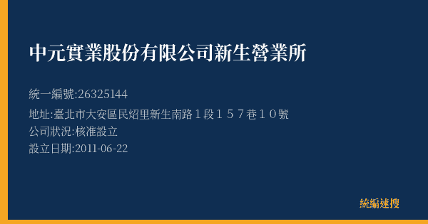 中元實業股份有限公司新生營業所的照片-統編 26325144(臺北市) 公司登記資料與營業項目詳細圖表