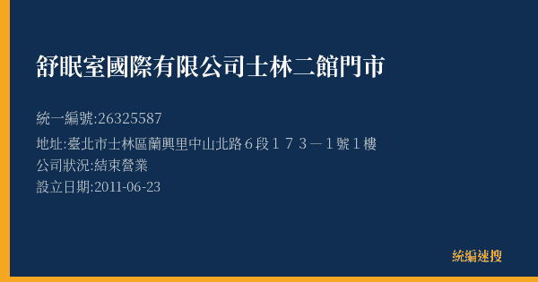 舒眠室國際有限公司士林二館門市的照片-統編 26325587(臺北市) 公司登記資料與營業項目詳細圖表