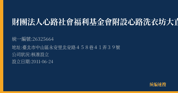 財團法人心路社會福利基金會附設心路洗衣坊大直門市的照片-統編 26325664(臺北市) 公司登記資料與營業項目詳細圖表