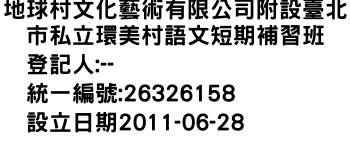 IMG-地球村文化藝術有限公司附設臺北市私立環美村語文短期補習班