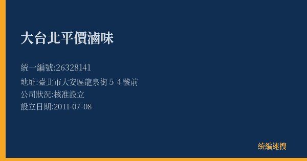 大台北平價滷味的照片-統編 26328141(臺北市) 公司登記資料與營業項目詳細圖表