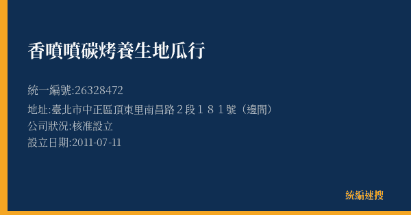 香噴噴碳烤養生地瓜行的照片-統編 26328472(臺北市) 公司登記資料與營業項目詳細圖表