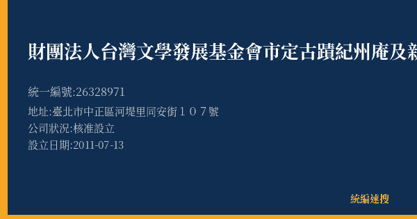 財團法人台灣文學發展基金會市定古蹟紀州庵及新館營運管理處的照片-統編 26328971(臺北市) 公司登記資料與營業項目詳細圖表