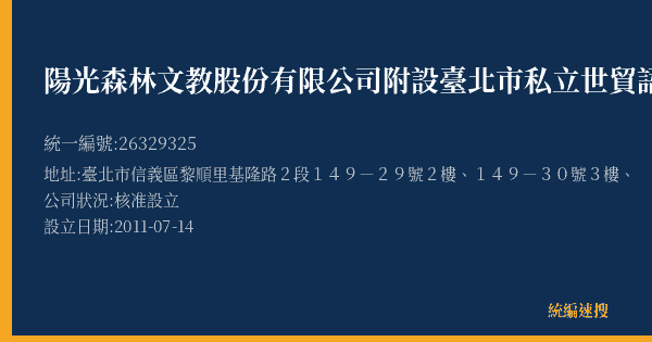 陽光森林文教股份有限公司附設臺北市私立世貿語文短期補的照片-統編 26329325(臺北市) 公司登記資料與營業項目詳細圖表