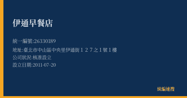 伊通早餐店的照片-統編 26330189(臺北市) 公司登記資料與營業項目詳細圖表