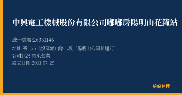 中興電工機械股份有限公司嘟嘟房陽明山花鐘站的照片-統編 26331146(臺北市) 公司登記資料與營業項目詳細圖表