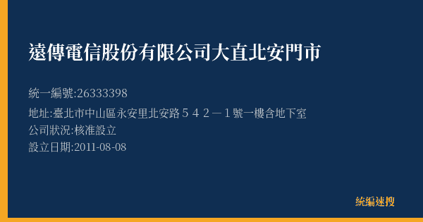 遠傳電信股份有限公司大直北安門市的照片-統編 26333398(臺北市) 公司登記資料與營業項目詳細圖表