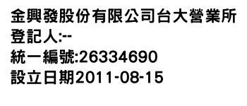 IMG-金興發股份有限公司台大營業所