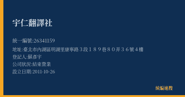 宇仁翻譯社的照片-統編 26341159(臺北市) 公司登記資料與營業項目詳細圖表