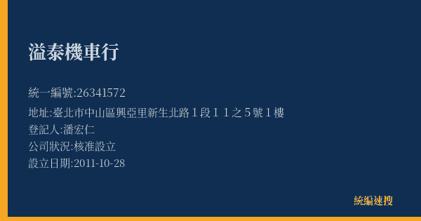 溢泰機車行的照片-統編 26341572(臺北市) 公司登記資料與營業項目詳細圖表