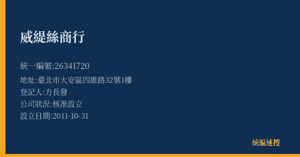 威緹絲商行的照片-統編 26341720(臺北市) 公司登記資料與營業項目詳細圖表