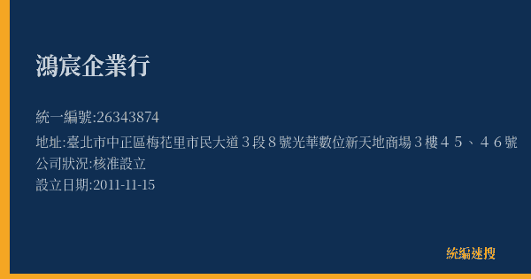 鴻宸企業行的照片-統編 26343874(臺北市) 公司登記資料與營業項目詳細圖表
