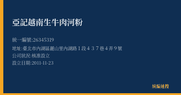 亞記越南生牛肉河粉的照片-統編 26345319(臺北市) 公司登記資料與營業項目詳細圖表