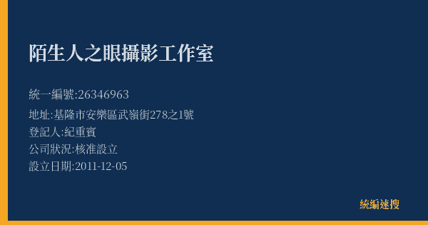 陌生人之眼攝影工作室的照片-統編 26346963(基隆市) 公司登記資料與營業項目詳細圖表