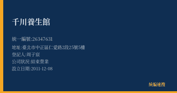 千川養生館的照片-統編 26347631(臺北市) 公司登記資料與營業項目詳細圖表