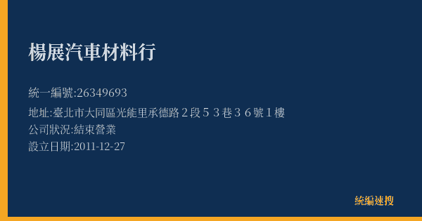 楊展汽車材料行的照片-統編 26349693(臺北市) 公司登記資料與營業項目詳細圖表
