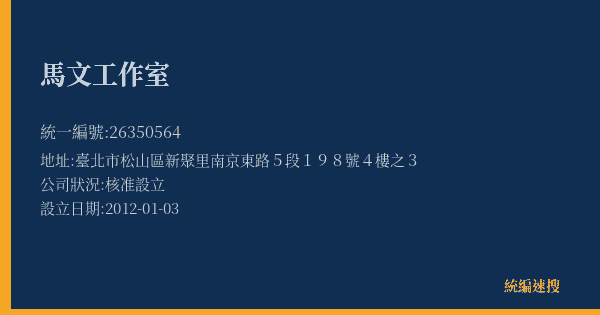 馬文工作室的照片-統編 26350564(臺北市) 公司登記資料與營業項目詳細圖表