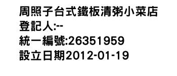 IMG-周照子台式鐵板清粥小菜店