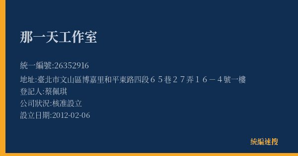那一天工作室的照片-統編 26352916(臺北市) 公司登記資料與營業項目詳細圖表