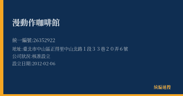漫動作咖啡館的照片-統編 26352922(臺北市) 公司登記資料與營業項目詳細圖表
