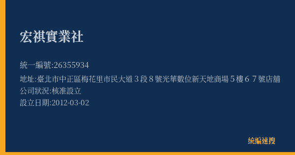 宏祺實業社的照片-統編 26355934(臺北市) 公司登記資料與營業項目詳細圖表