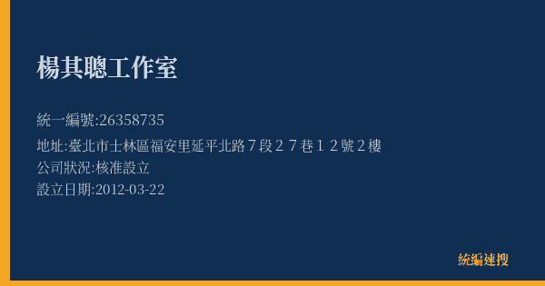 楊其聰工作室的照片-統編 26358735(臺北市) 公司登記資料與營業項目詳細圖表