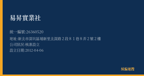 易昇實業社的照片-統編 26360520(新北市) 公司登記資料與營業項目詳細圖表