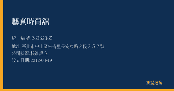 藝真時尚舘的照片-統編 26362365(臺北市) 公司登記資料與營業項目詳細圖表