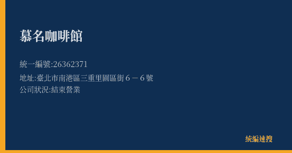 慕名咖啡館的照片-統編 26362371(臺北市) 公司登記資料與營業項目詳細圖表