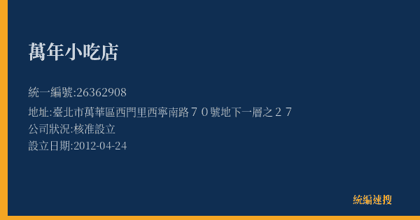 萬年小吃店的照片-統編 26362908(臺北市) 公司登記資料與營業項目詳細圖表