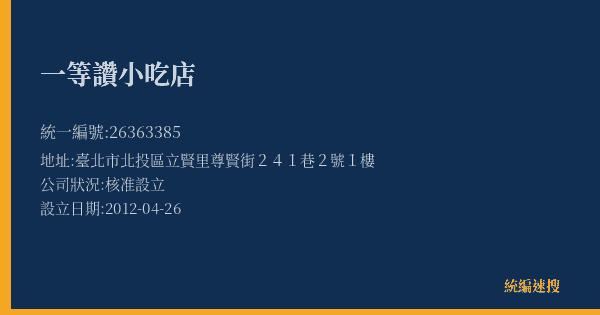 一等讚小吃店的照片-統編 26363385(臺北市) 公司登記資料與營業項目詳細圖表