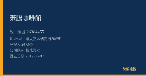 榮騰咖啡館的照片-統編 26364455(臺北市) 公司登記資料與營業項目詳細圖表