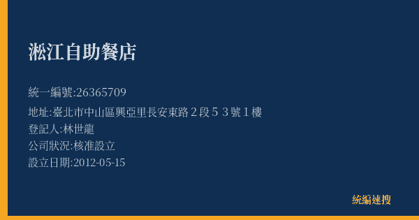 淞江自助餐店的照片-統編 26365709(臺北市) 公司登記資料與營業項目詳細圖表