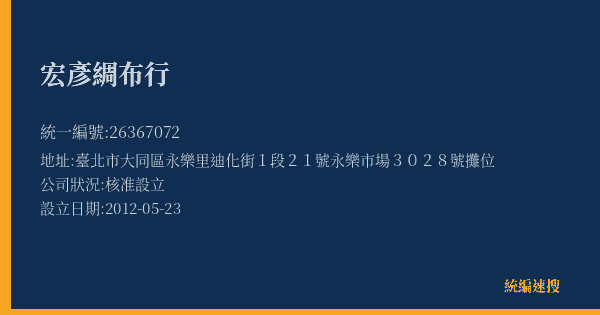 宏彥綢布行的照片-統編 26367072(臺北市) 公司登記資料與營業項目詳細圖表