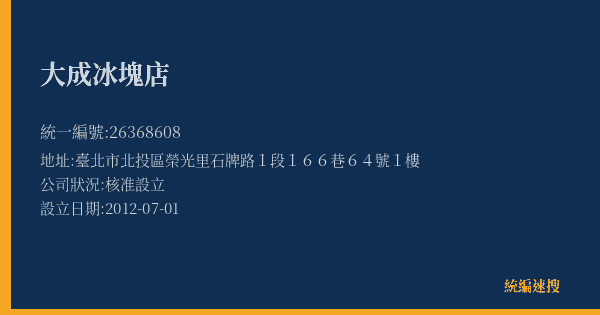 大成冰塊店的照片-統編 26368608(臺北市) 公司登記資料與營業項目詳細圖表