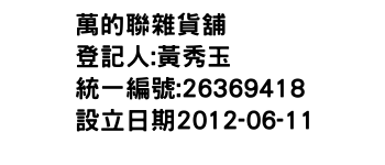 IMG-萬的聯雜貨舖