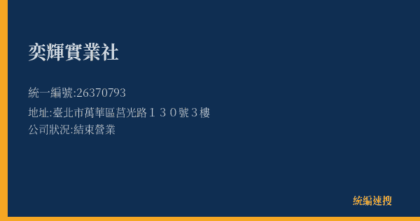 奕輝實業社的照片-統編 26370793(臺北市) 公司登記資料與營業項目詳細圖表