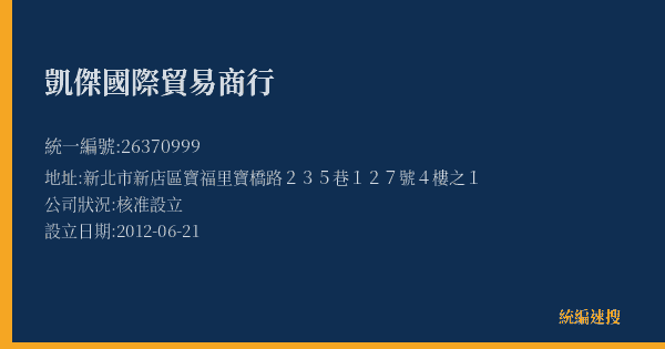 凱傑國際貿易商行的照片-統編 26370999(新北市) 公司登記資料與營業項目詳細圖表