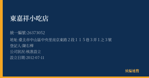 東嘉祥小吃店的照片-統編 26373052(臺北市) 公司登記資料與營業項目詳細圖表