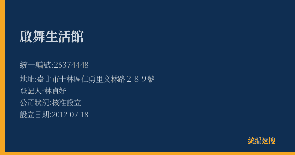 啟舞生活館的照片-統編 26374448(臺北市) 公司登記資料與營業項目詳細圖表