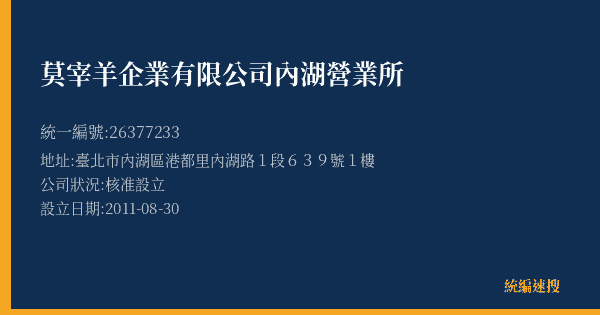 莫宰羊企業有限公司內湖營業所的照片-統編 26377233(臺北市) 公司登記資料與營業項目詳細圖表